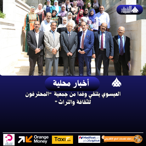 العيسوي يلتقي وفدا من جمعية المخترفون للثقافة والتراث