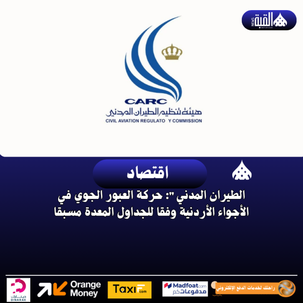 الطيران المدني: حركة العبور الجوي في الأجواء الأردنية وفقا للجداول المعدة مسبقا