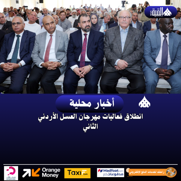 انطلاق فعاليات مهرجان العسل الأردني الثاني