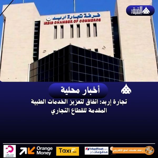 تجارة إربد: اتفاق لتعزيز الخدمات الطبية المقدمة للقطاع التجاري