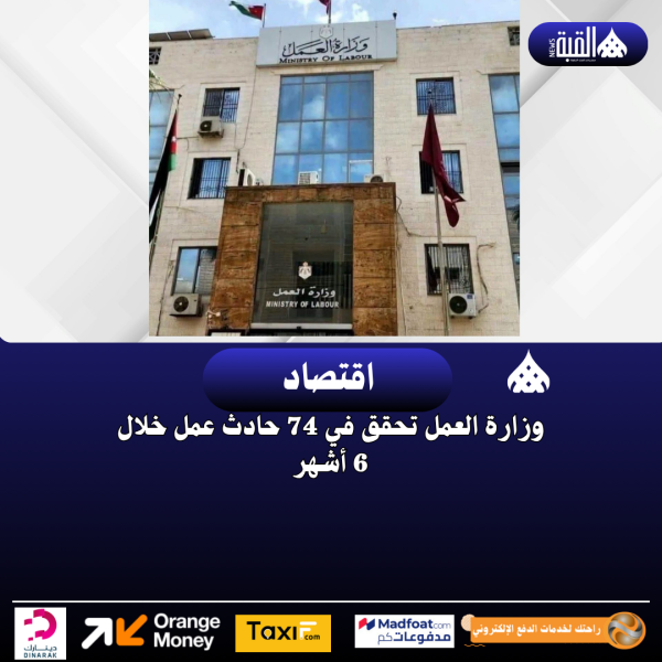 وزارة العمل تحقق في 74 حادث عمل خلال 6 أشهر
