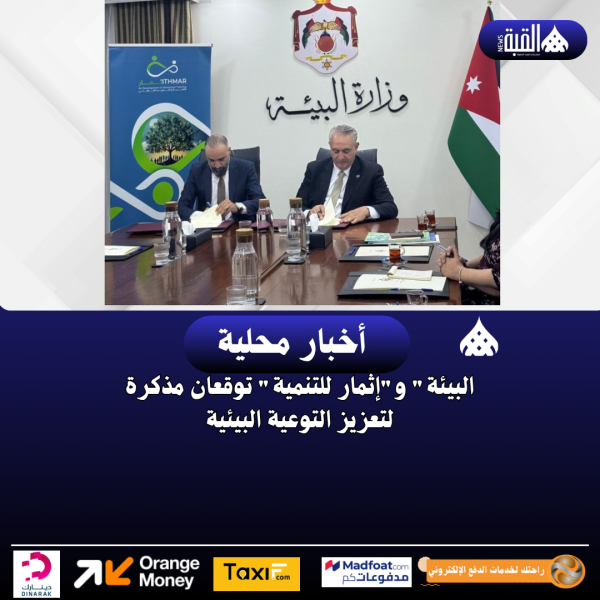 البيئة وإثمار للتنمية توقعان مذكرة لتعزيز التوعية البيئية