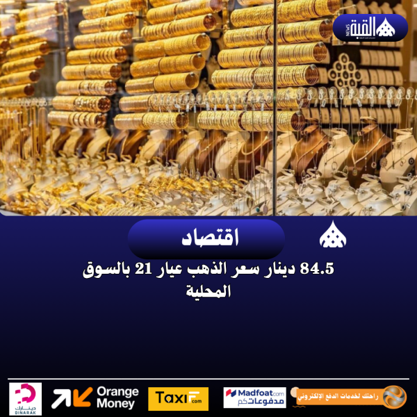 84.5 دينار سعر الذهب عيار 21 بالسوق المحلية
