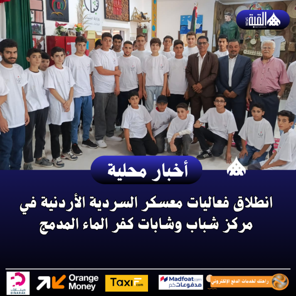انطلاق فعاليات معسكر السردية الأردنية في مركز شباب وشابات كفر الماء المدمج