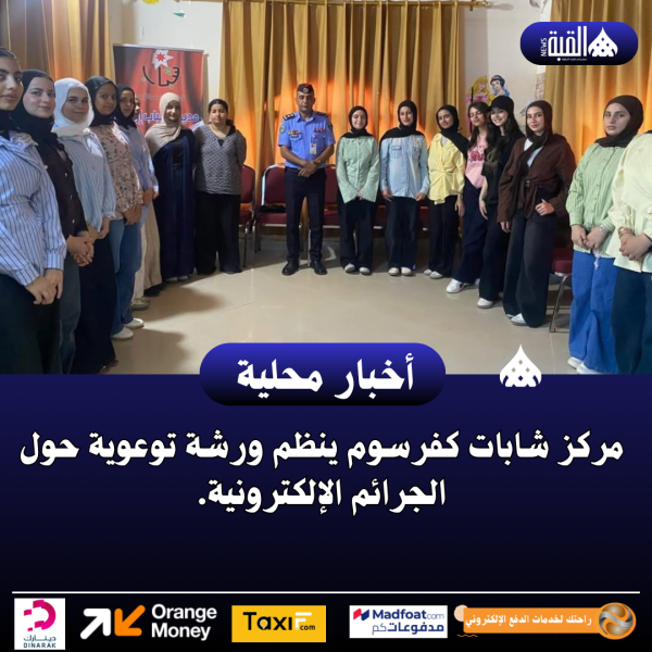 مركز شابات كفرسوم ينظم ورشة توعوية حول الجرائم الإلكترونية.