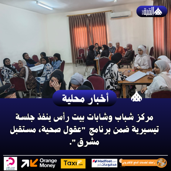 مركز شباب وشابات بيت رأس ينفذ جلسة تيسيرية