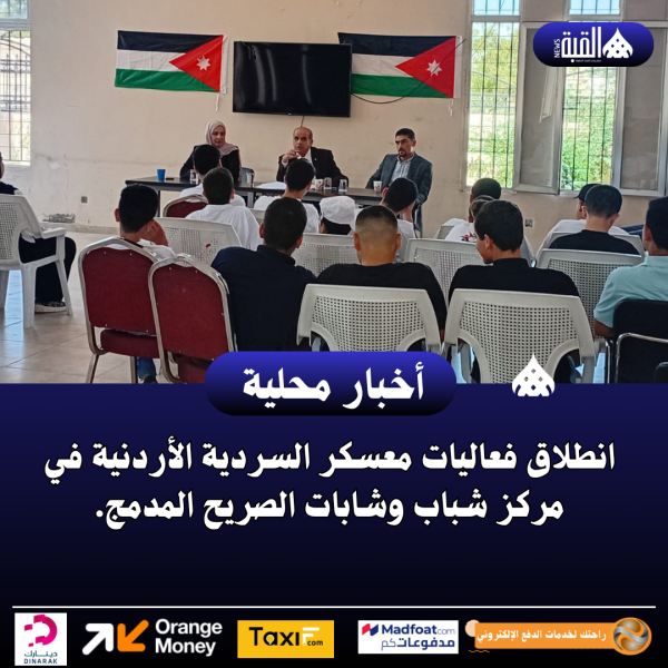 انطلاق فعاليات معسكر السردية الأردنية في مركز شباب وشابات الصريح المدمج.