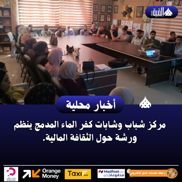 مركز شباب وشابات كفر الماء المدمج ينظم ورشة حول الثقافة المالية.