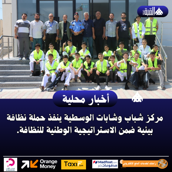 مركز شباب وشابات الوسطية ينفذ حملة نظافة بيئية ضمن الاستراتيجية الوطنية للنظافة.