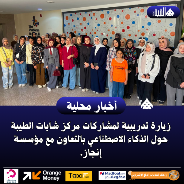زيارة تدريبية لمشاركات مركز شابات الطيبة حول الذكاء الاصطناعي