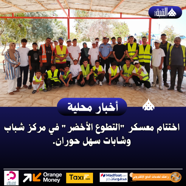 اختتام معسكر التطوع الأخضر في مركز شباب وشابات سهل حوران.