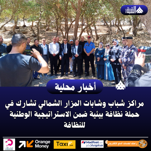 مراكز شباب وشابات المزار الشمالي تشارك في حملة نظافة بيئية
