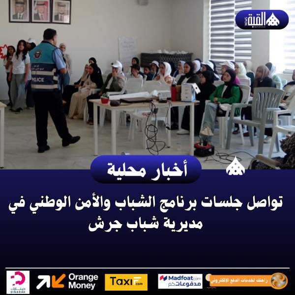 تواصل جلسات برنامج الشباب والأمن الوطني في مديرية شباب جرش
