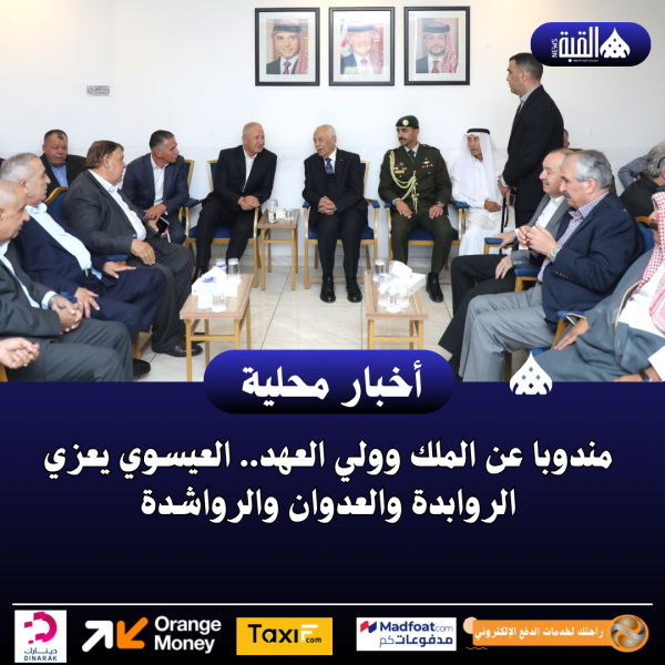 مندوبا عن الملك وولي العهد.. العيسوي يعزي الروابدة والعدوان والرواشدة