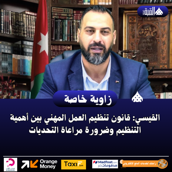 القيسي: قانون تنظيم العمل المهني بين أهمية التنظيم وضرورة مراعاة التحديات.