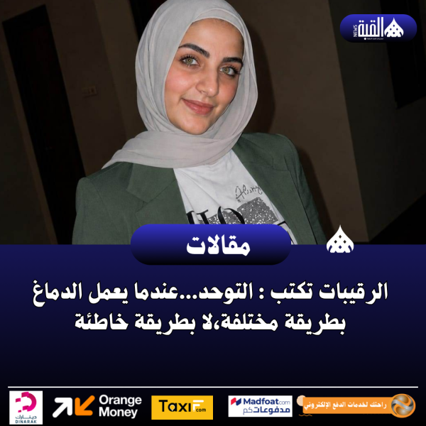 الرقيبات تكتب : التوحد...عندما يعمل الدماغ بطريقة مختلفة،لا بطريقة خاطئة