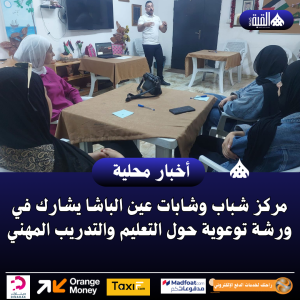 مركز شباب وشابات عين الباشا يشارك في ورشة توعوية حول التعليم والتدريب المهني