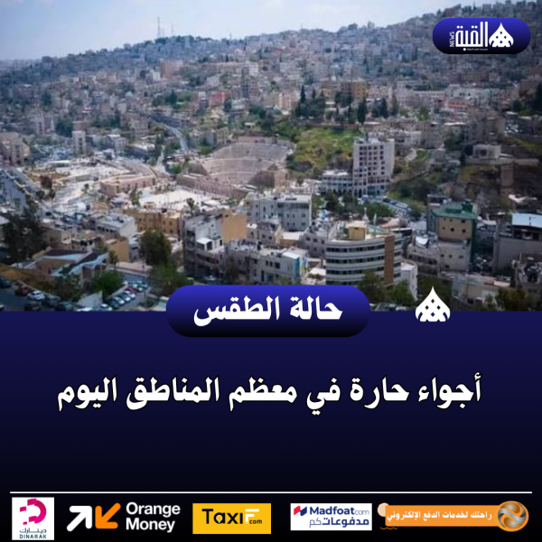 أجواء حارة في معظم المناطق اليوم
