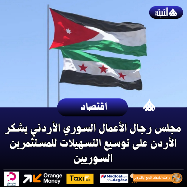 مجلس رجال الأعمال السوري الأردني يشكر الأردن على توسيع التسهيلات للمستثمرين السوريين