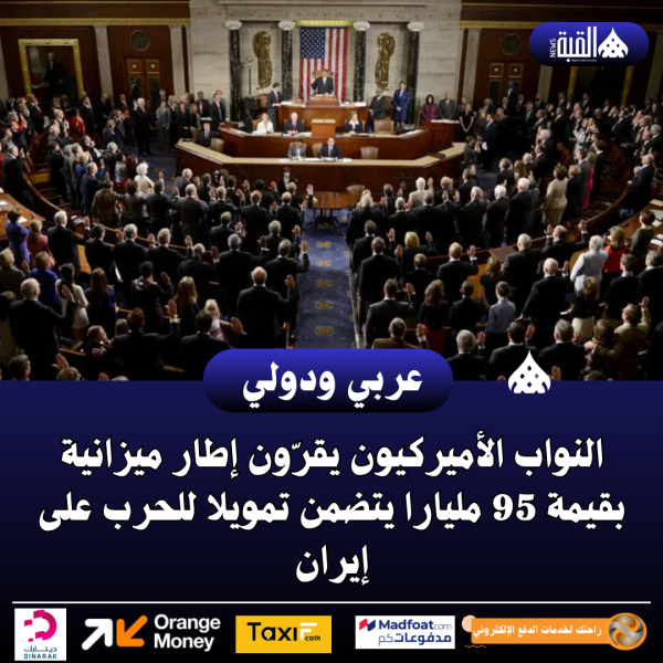 عاجل| النواب الأميركيون يقرّون إطار ميزانية بقيمة 95 مليارا يتضمن تمويلا للحرب على إيران