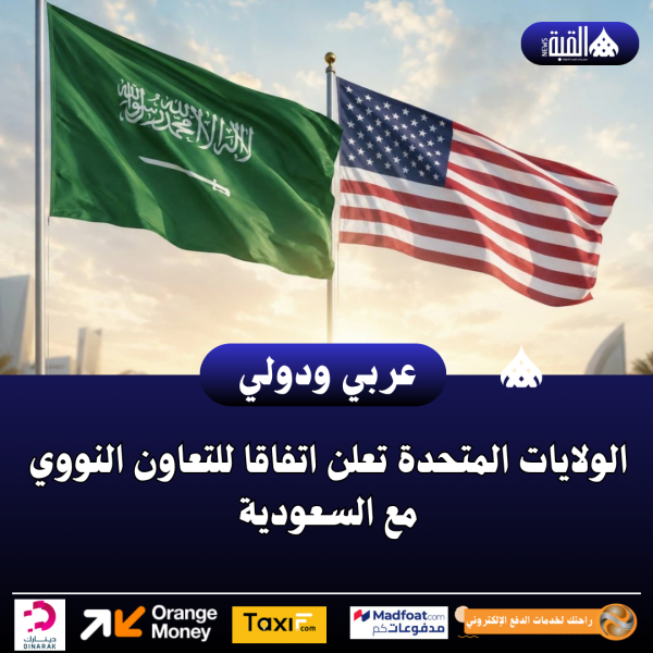 الولايات المتحدة تعلن اتفاقا للتعاون النووي مع السعودية
