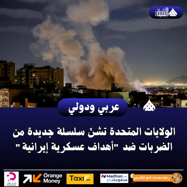 الولايات المتحدة تشنّ سلسلة جديدة من الضربات ضد أهداف عسكرية إيرانية