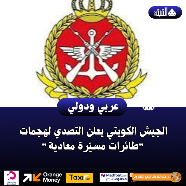 الجيش الكويتي يعلن التصدي لهجمات طائرات مسيّرة معادية