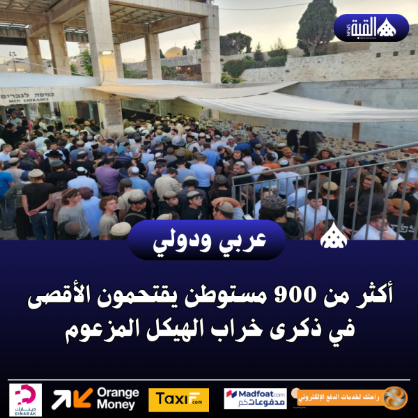 أكثر من 900 مستوطن يقتحمون الأقصى في ذكرى خراب الهيكل المزعوم