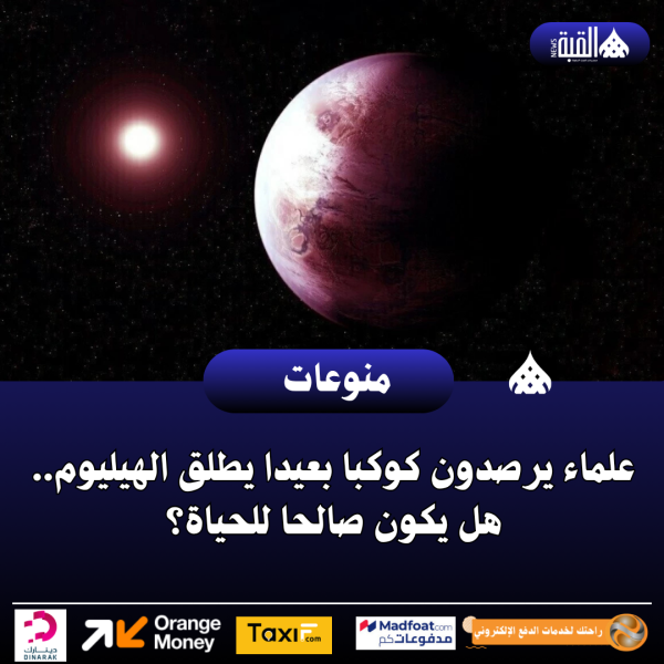 علماء يرصدون كوكبا بعيدا يطلق الهيليوم.. هل يكون صالحا للحياة؟