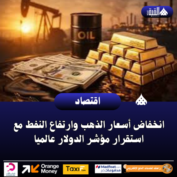 انخفاض أسعار الذهب وارتفاع النفط مع استقرار مؤشر الدولار عالميا