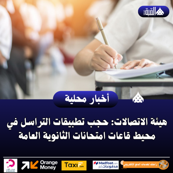 هيئة الاتصالات: حجب تطبيقات التراسل في محيط قاعات امتحانات الثانوية العامة
