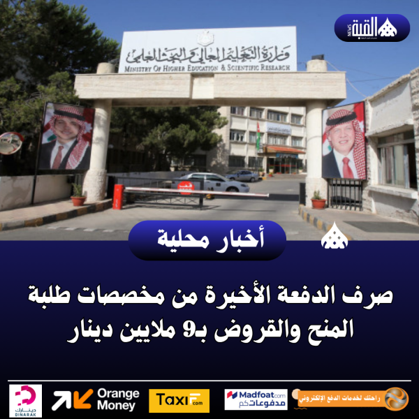 صرف الدفعة الأخيرة من مخصصات طلبة المنح والقروض بـ9 ملايين دينار