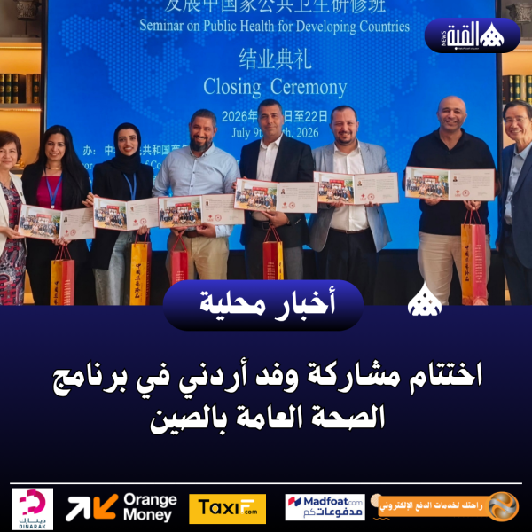 اختتام مشاركة وفد أردني في برنامج الصحة العامة بالصين