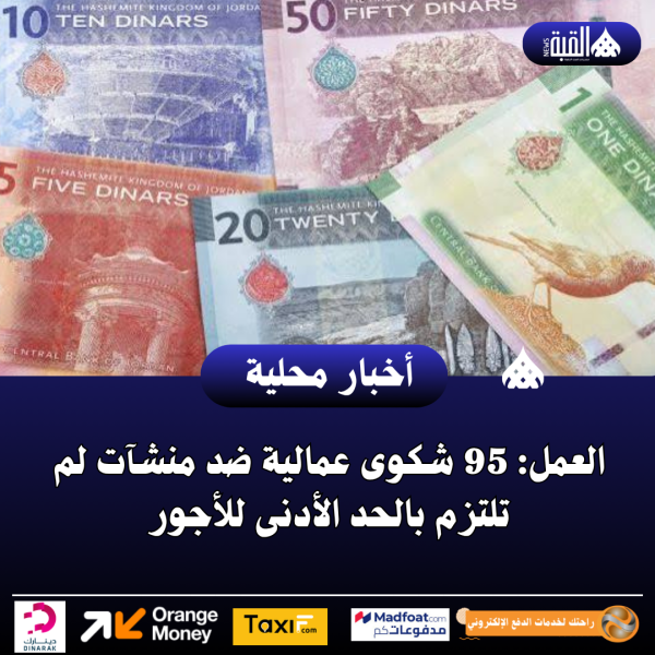 العمل: 95 شكوى عمالية ضد منشآت لم تلتزم بالحد الأدنى للأجور