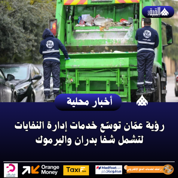 رؤية عمّان توسّع خدمات إدارة النفايات لتشمل شفا بدران واليرموك