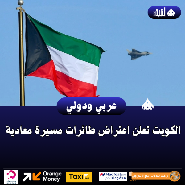 الكويت تعلن اعتراض طائرات مسيرة معادية