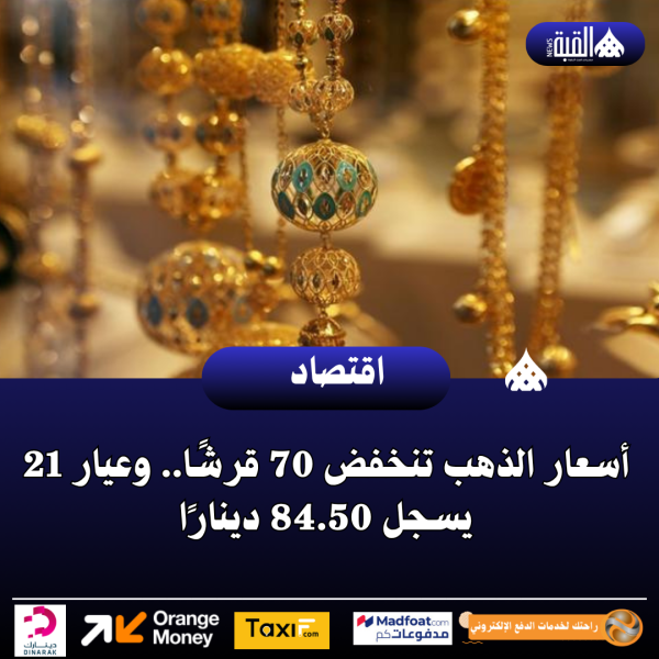أسعار الذهب تنخفض 70 قرشًا.. وعيار 21 يسجل 84.50 دينارًا