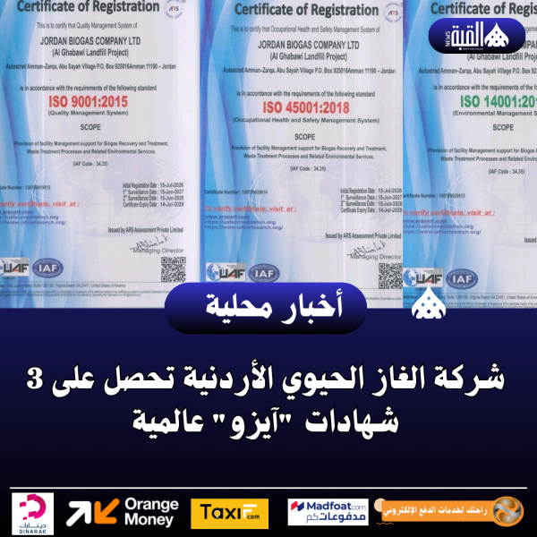 شركة الغاز الحيوي الأردنية تحصل على 3 شهادات آيزو عالمية