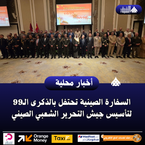 السفارة الصينية تحتفل بالذكرى الـ99 لتأسيس جيش التحرير الشعبي الصيني