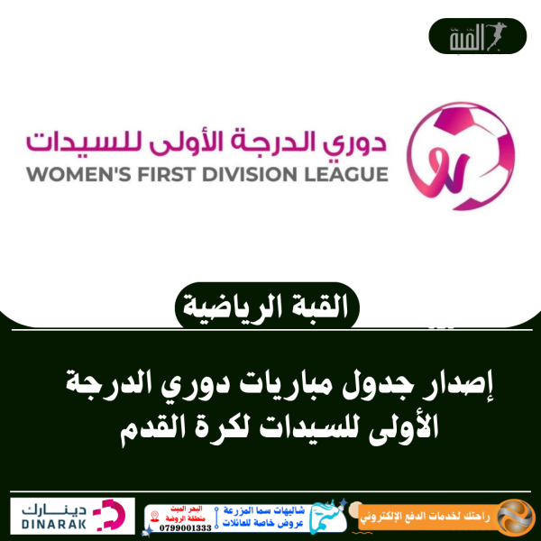 إصدار جدول مباريات دوري الدرجة الأولى للسيدات لكرة القدم