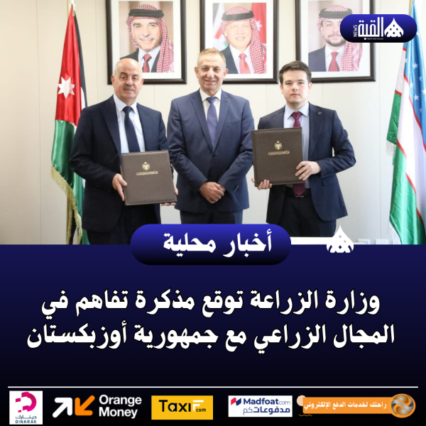 وزارة الزراعة توقع مذكرة تفاهم في المجال الزراعي مع جمهورية أوزبكستان
