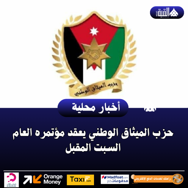 حزب الميثاق الوطني يعقد مؤتمره العام السبت المقبل