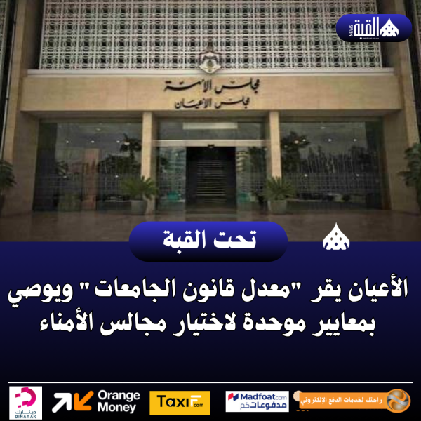الأعيان يقر معدل قانون الجامعات ويوصي بمعايير موحدة لاختيار مجالس الأمناء