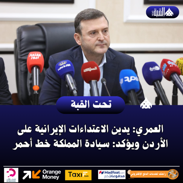 العمري: يدين الاعتداءات الإيرانية على الأردن ويؤكد: سيادة المملكة خط أحمر