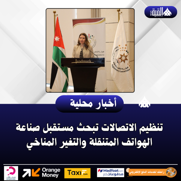 تنظيم الاتصالات تبحث مستقبل صناعة الهواتف المتنقلة والتغير المناخي