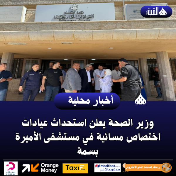 وزير الصحة يعلن استحداث عيادات اختصاص مسائية في مستشفى الأميرة بسمة