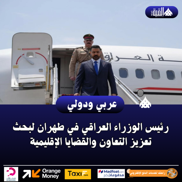 رئيس الوزراء العراقي في طهران لبحث تعزيز التعاون والقضايا الإقليمية