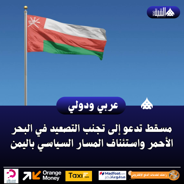 مسقط تدعو إلى تجنب التصعيد في البحر الأحمر واستئناف المسار السياسي باليمن