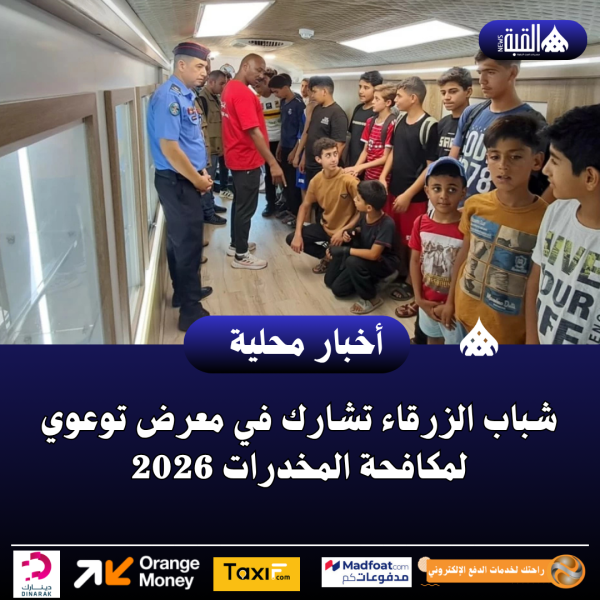 شباب الزرقاء تشارك في معرض توعوي لمكافحة المخدرات 2026