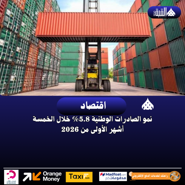 نمو الصادرات الوطنية 5.8 خلال الخمسة أشهر الأولى من 2026